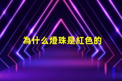 為什么燈珠是紅色的 燈珠為什么加電阻